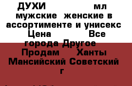 ДУХИ “LITANI“, 50 мл, мужские, женские в ассортименте и унисекс › Цена ­ 1 500 - Все города Другое » Продам   . Ханты-Мансийский,Советский г.